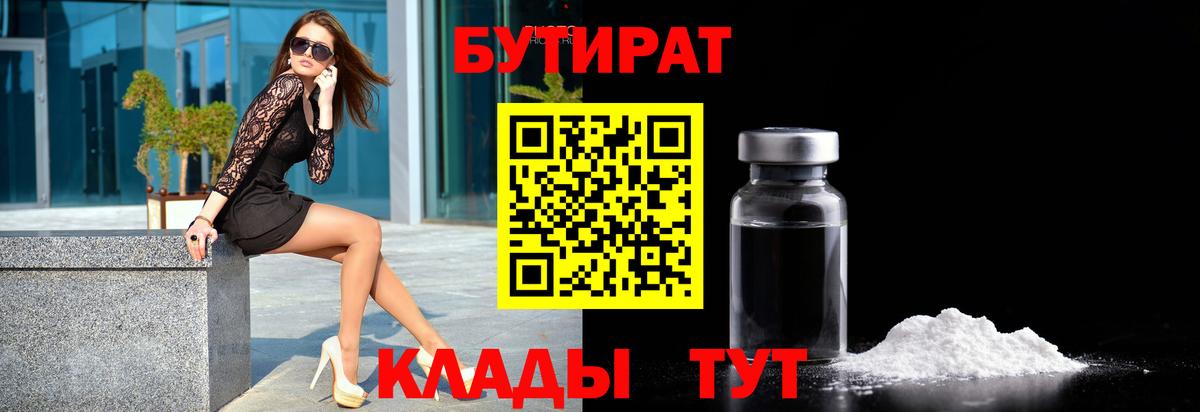 БУТИРАТ Butirat Щёлково